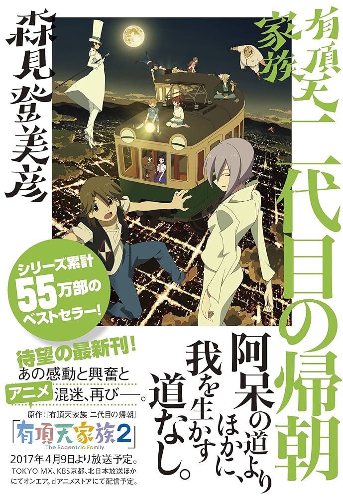 有頂天家族 二代目の帰朝 (幻冬舎文庫) | 森見 登美彦 |本